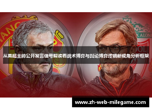 从英超主帅公开发言信号解读看战术博弈与舆论博弈逻辑新视角分析框架