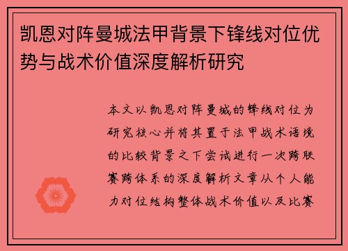 凯恩对阵曼城法甲背景下锋线对位优势与战术价值深度解析研究
