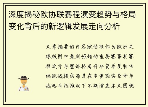 深度揭秘欧协联赛程演变趋势与格局变化背后的新逻辑发展走向分析