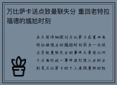 万比萨卡送点致曼联失分 重回老特拉福德的尴尬时刻