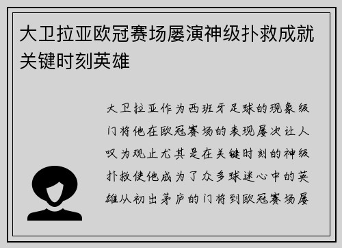 大卫拉亚欧冠赛场屡演神级扑救成就关键时刻英雄
