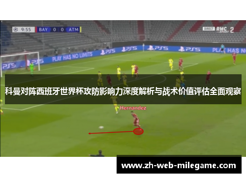 科曼对阵西班牙世界杯攻防影响力深度解析与战术价值评估全面观察