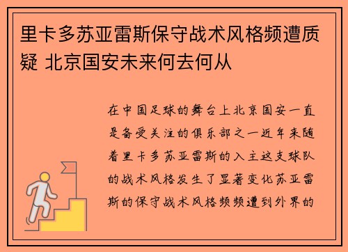 里卡多苏亚雷斯保守战术风格频遭质疑 北京国安未来何去何从