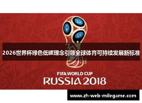 2026世界杯绿色低碳理念引领全球体育可持续发展新标准