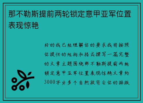 那不勒斯提前两轮锁定意甲亚军位置表现惊艳