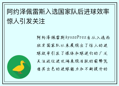 阿约泽佩雷斯入选国家队后进球效率惊人引发关注
