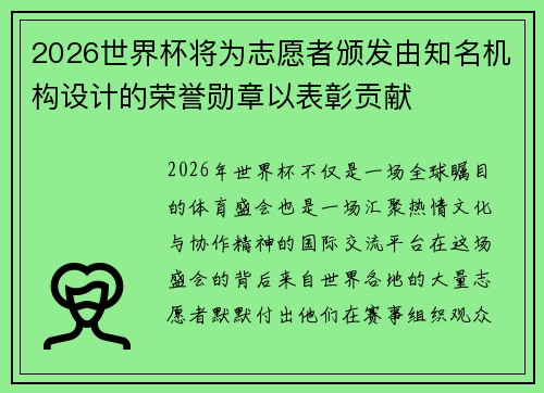 2026世界杯将为志愿者颁发由知名机构设计的荣誉勋章以表彰贡献