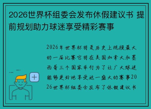 2026世界杯组委会发布休假建议书 提前规划助力球迷享受精彩赛事