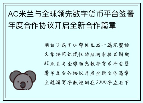 /uploads/images/20260624/ac-mi-lan-yu-quan-qiu-ling-xian-shu-zi-huo-bi-ping-tai-qian-shu-nian-du-he-zuo-xie-yi-kai-qi-quan-xin-he-zuo-pian-zhang.webp
