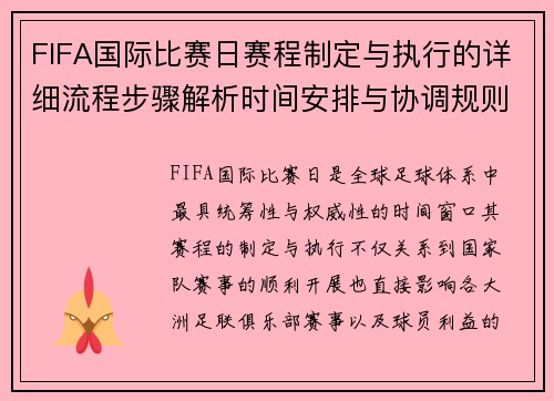 FIFA国际比赛日赛程制定与执行的详细流程步骤解析时间安排与协调规则