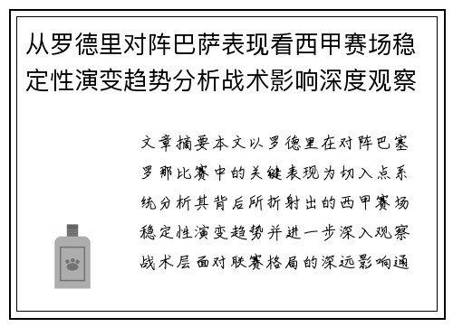 从罗德里对阵巴萨表现看西甲赛场稳定性演变趋势分析战术影响深度观察