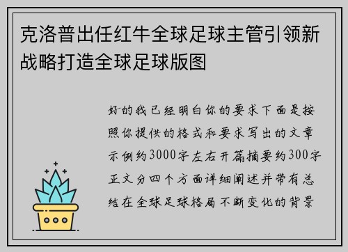 克洛普出任红牛全球足球主管引领新战略打造全球足球版图