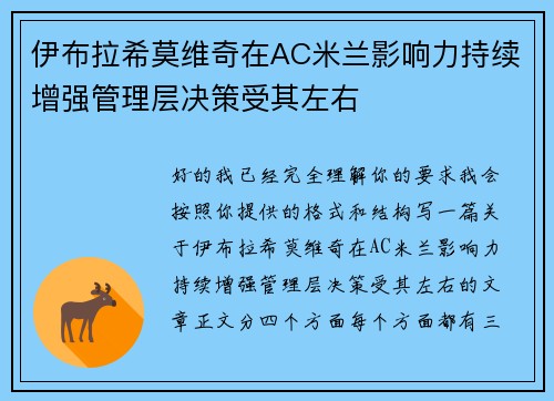 伊布拉希莫维奇在AC米兰影响力持续增强管理层决策受其左右