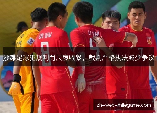 沙滩足球犯规判罚尺度收紧，裁判严格执法减少争议