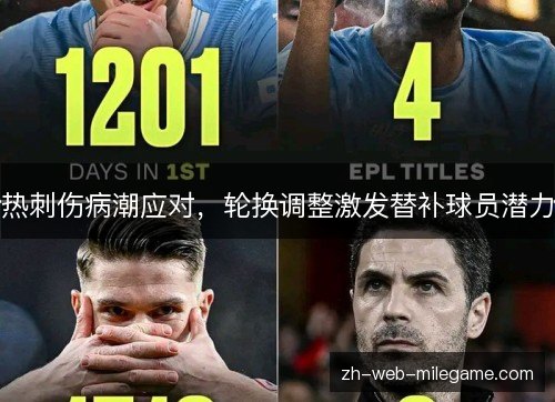 热刺伤病潮应对，轮换调整激发替补球员潜力