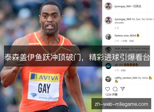 泰森盖伊鱼跃冲顶破门，精彩进球引爆看台